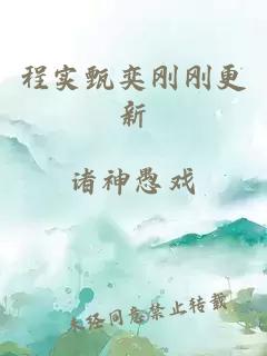 程實甄奕剛剛更新