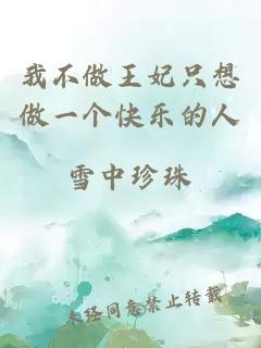我不做王妃只想做一個快樂的人