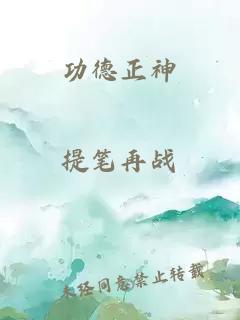 功德正神