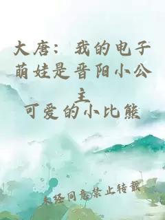 大唐：我的電子萌娃是晉陽小公主