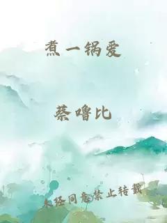 煮一鍋愛