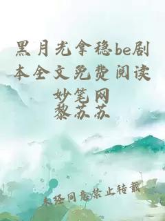 黑月光拿穩(wěn)be劇本全文免費(fèi)閱讀妙筆網(wǎng)