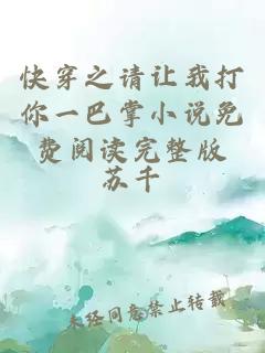快穿之請讓我打你一巴掌小說免費閱讀完整版