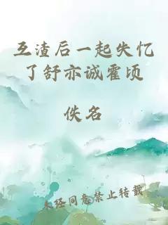 互渣后一起失憶了舒亦誠霍頃