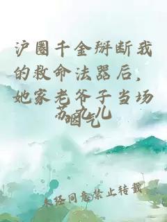 滬圈千金掰斷我的救命法器后，她家老爺子當(dāng)場咽氣
