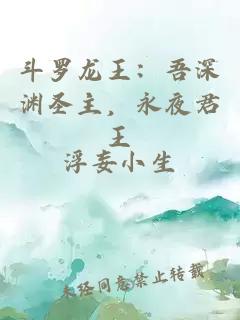 斗羅龍王：吾深淵圣主，永夜君王