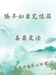 經(jīng)年如翡完結(jié)篇