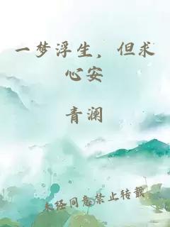 一夢浮生，但求心安
