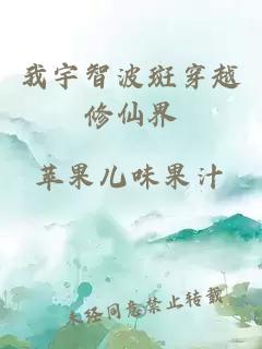 我宇智波斑穿越修仙界