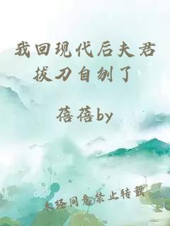 我回現(xiàn)代后夫君拔刀自刎了
