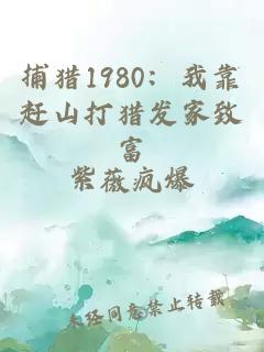 捕獵1980：我靠趕山打獵發(fā)家致富