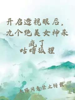 開啟透視眼后，九個(gè)絕美女神殺瘋了
