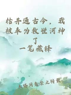枯井通古今，我被奉為救世河神了