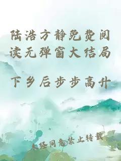 陸浩方靜免費(fèi)閱讀無彈窗大結(jié)局