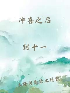 沖喜之后