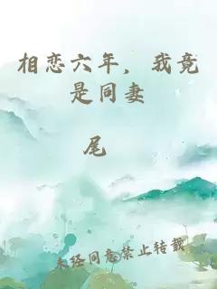 相戀六年，我竟是同妻