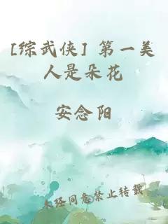 [綜武俠] 第一美人是朵花