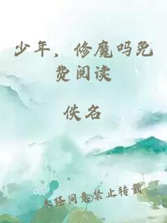 少年，修魔嗎免費閱讀