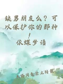 缺男朋友么？可以保護(hù)你的那種！