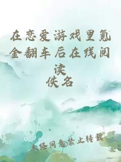 在戀愛游戲里氪金翻車后在線閱讀