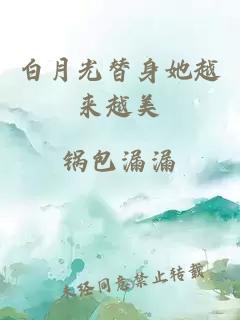 白月光替身她越來越美