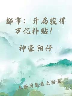 都市：開局獲得萬億補貼！
