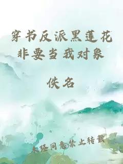 穿書反派黑蓮花非要當(dāng)我對象