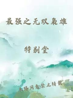 最強之無雙梟雄