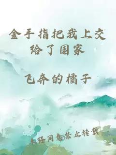 金手指把我上交給了國(guó)家