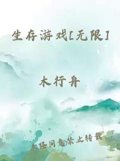 生存游戲[無限]