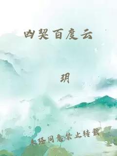 兇契百度云