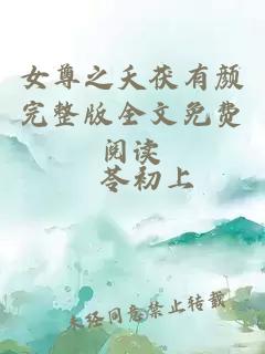 女尊之夭茯有顏完整版全文免費閱讀