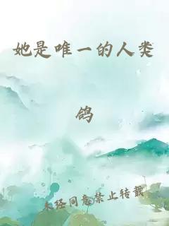 她是唯一的人類