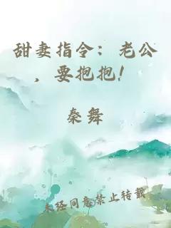 甜妻指令：老公，要抱抱！