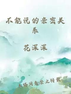 不能說的親密關系