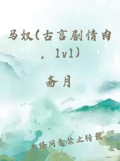 馬奴(古言劇情肉，1v1)