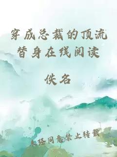 穿成總裁的頂流替身在線閱讀
