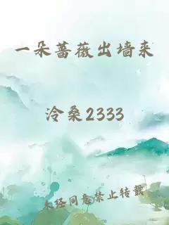 一朵薔薇出墻來(lái)