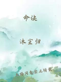 命訣