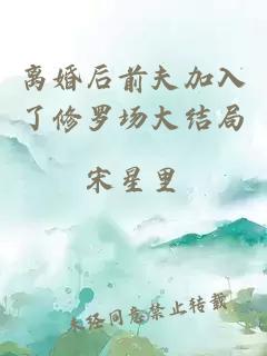 離婚后前夫加入了修羅場大結(jié)局