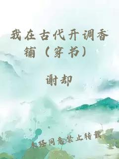 我在古代開調(diào)香鋪（穿書）