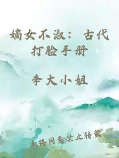 嫡女不淑：古代打臉手冊(cè)