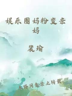 娛樂圈媽粉變親媽