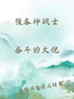 預(yù)備神戰(zhàn)士