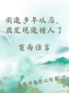 倒追多年以后，我發(fā)現(xiàn)追錯人了