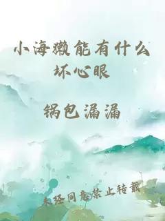 小海獺能有什么壞心眼