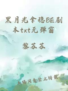 黑月光拿穩(wěn)BE劇本txt無(wú)彈窗