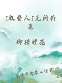 [馭骨人]無問將來