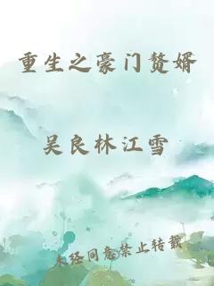 重生之豪門贅婿