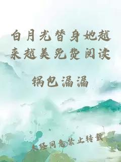 白月光替身她越來越美免費(fèi)閱讀